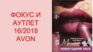 ФОКУС И АУТЛЕТ 16/2018 AVON