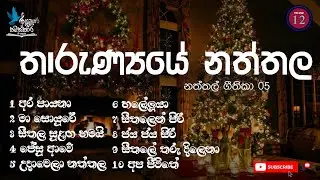 තාරුණ්‍යයේ නත්තල - නත්තල් ගීතිකා 05 | Naththal Geethika / Sinhala Christmas Songs(Hymns) Volume 12