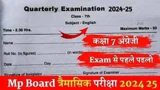 कक्षा 8 अंग्रेजी त्रैमासिक परीक्षा लीक पेपर 2024-25 class 8th English traimasik pariksha model paper