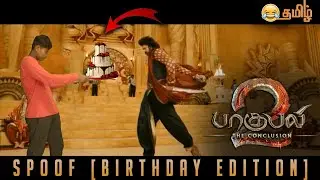 Bahubali 2 Headcut Remake Spoof 😂 Birthday Edition 🤣 Funny Dubbed Video Tamil