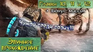 Dead Space 3 Главы 10, 11 и 12