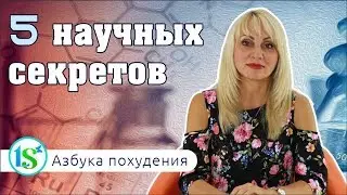 5 научных секретов, которые помогают похудеть