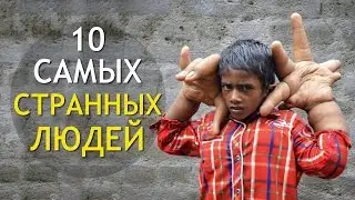 ТОП самых СТРАННЫХ людей планеты