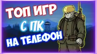 ТОП 10 ИГР С ПК НА АНДРОИД И IOS +ССЫЛКИ НА СКАЧИВАНИЕ