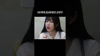 군만두 100개에 2만원이라고요...?😲 #shorts #mukbang #군만두