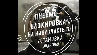 Пневмоблокировка на Ниву (часть 3). Установка.