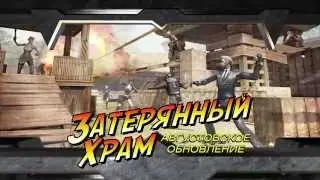 Cross Fire — обновление «Затерянный храм»