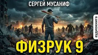 11. Сергей Мусаниф - Физрук 9. Что нас не убивает. Книга 9.