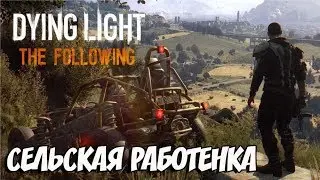 🔴 [XB1|RUS|ENG] Dying Light: The Following - СЕЛЬСКАЯ РАБОТЕНКА