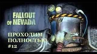 Fallout of Nevada, полное прохождение с нуля #12