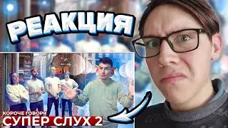 OneTwo : КОРОЧЕ ГОВОРЯ, СУПЕР СЛУХ 2 | супер-люди | РЕАКЦИЯ