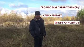 "Во что мы превратились?"