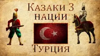 Казаки 3 Нации: Турция