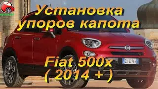 Установка упоров капота (амортизаторов) на Fiat 500x (www.upora net)