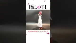 推しの子  有馬かな 私服デートフイギュア #推しの子  #有馬かな #有馬かなフイギュア #有馬加奈 #kanaarima  #我推的孩子