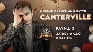 CANTERVILLE - ЗА ВСЁ НАДО ПЛАТИТЬ / ПЕРВЫЙ ЗАВИСИМЫЙ БАТТЛ / 2 ROUND