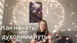 С чего начать духовный путь
