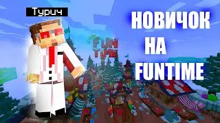 FUNTIME ГЛАЗАМИ НОВИЧКА