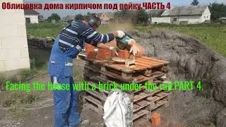 Облицовка дома кирпичом под рейку.ЧАСТЬ 4.