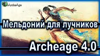 Archeage 4.0.  Strange buff / Meldonium archery / Secrets