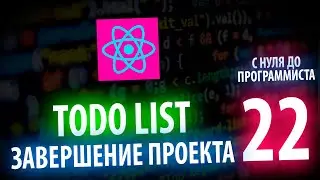 🔥 REACT JS TODO LIST FINAL С НУЛЯ ДО ПРОГРАММИСТА КАЖДЫЙ ДЕНЬ #22