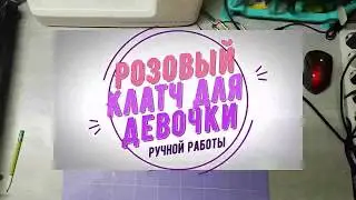 Кошелек для девочки/Обзор/Скрапбукинг