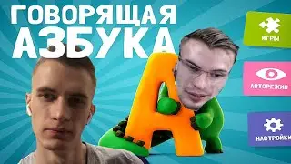ЗАКВИЕЛЬ озвучивает ГОВОРЯЩУЮ АЗБУКУ