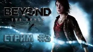 👩ФИНАЛ ИЛИ НЕТ?💻#3👻Beyond: Two Souls - Стрим-Прохождение 🎮 16+
