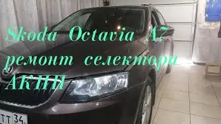 Шкода октавия ремонт селектора АКПП.