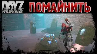 ПОМАЙНИТЬ - DayZ НЕУДЕРЖИМЫЕ ✌ СТРИМ патч 1.20
