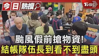 太瘋狂!颱風假前搶物資 結帳隊伍長到看不到盡頭｜TVBS新聞 