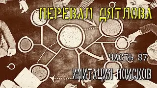 Перевал Дятлова. Часть 87. Имитация поисков.