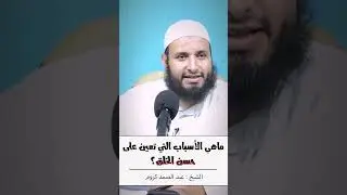 🎬 ماهي الأسباب التي تعين على حسن الخلق ؟