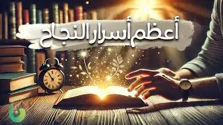 أعظم أسرار النجاح 🚀