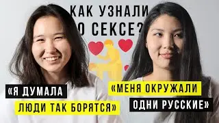 Как казашки узнают о сексе? — опрос 100 человек