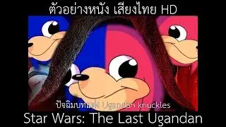Star Wars: The Last Ugandan Knuckles l ตัวอย่าง (Official เสียงไทย HD)