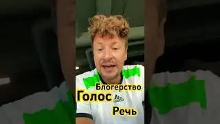 Как понизить голос? Как стать блогером? Уроки дикции #дикция #голос #shorts #блогеры #оратор