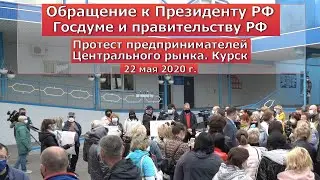 Протест предпринимателей. Курск. Обращение к Президенту РФ, Госдуме и правительству РФ.Полная версия