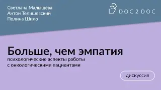 Больше, чем эмпатия: психологические аспекты работы с онкологическими пациентами