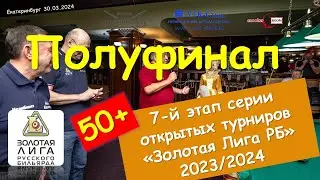 ЕРМИЛОВ   - ЗОРИН I  7 ЭТАП  ЗОЛОТАЯ ЛИГА I 2024
