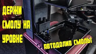 авто долив фотополимерной смолы