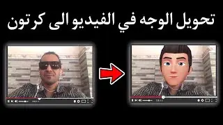 تحويل الوجه في الفيديو إلى كرتون | مونتاج الهاتف | تطبيق CapCut 👈 الاندرويد و الايفون