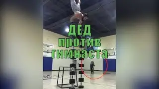 Дед-баскетболист против гимнаста