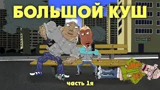 НА РАЙОНЕ - БОЛЬШОЙ КУШ (часть 1я)