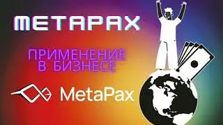 MetaPax в бизнесе