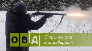 Стреляющий антиквариат — стрельба из дульнозарядного капсюльного ружья!
