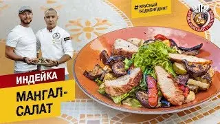 Индейка «Мангал-Салат» с Антоном «Одессой»