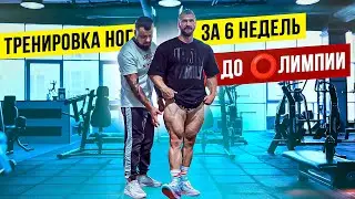 ТРЕНИРОВКА НОГ | 6 НЕДЕЛЬ ДО ОЛИМПИИ