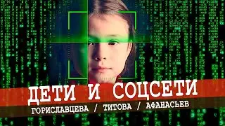 Концепция информационной безопасности детей в среде интернет не работает