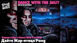 Король и Шут x Dance With The Dead - Дайте Жар-птице Рому (Spring Nation Mashup)